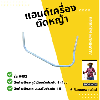 แฮนด์เครื่องตัดหญ้าคันตัดหญ้าอะลูมิเนียมทรงยอดฮิตขนาด19มม.หนา1.5มม.(เฉพาะแฮนด์)จำนวน1ชิ้นส่งเร็ว🚛