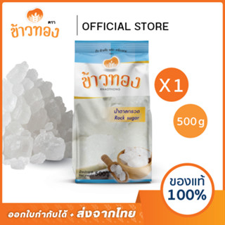 [ข้าวทอง] น้ำตาลกรวด ตราข้าวทอง 500 กรัม | น้ำตาลทำอาหาร ให้…