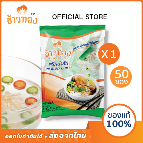 [ข้าวทอง] พริกน้ำส้ม 50 ซอง | พริกน้ำส้มแบบซอง พริกหั่นแว่น เครื่องปรุงรส สำหรับอาหาร สะอาด ปลอดภัย
