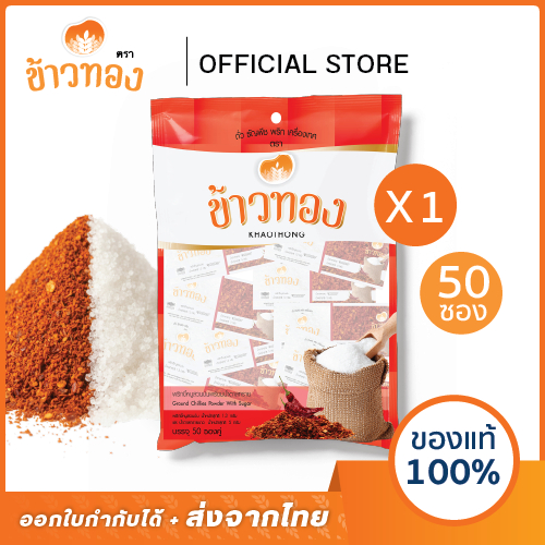 [ข้าวทอง] พริกน้ำตาล 50 ซอง | พริกป่นผสมน้ำตาล แบบซอง สำหรับก๋วยเตี๋ยว ผัดไทย และอาหารตามสั่ง