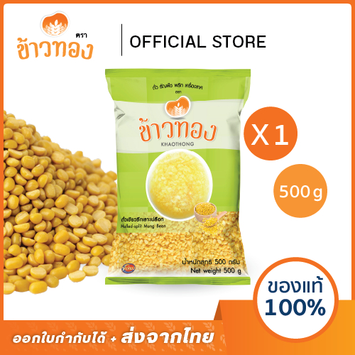 [ข้าวทอง] ถั่วเขียว ซีก เลาะเปลือก ตราข้าวทอง 500 กรัม | ถุงเขียวอ่อน แบบดิบ กวนง่าย เนื้อข้น