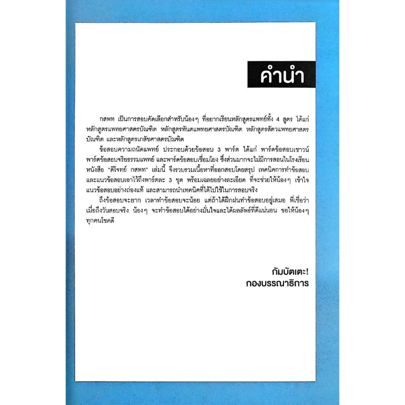 [Chulabook] หนังสือ ตีโจทย์ กสพท (ฉบับปรับปรุง) (9786164940758) c111 ราคา ถูกที่สุด ดีลบีเคเค แกลเลอรีภาพที่ 3