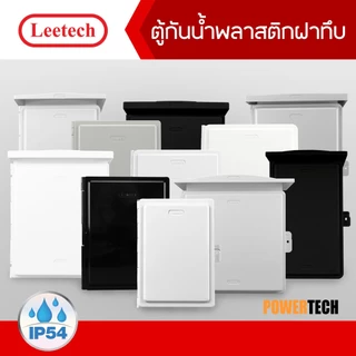 ตู้กันน้ำ พลาสติก ฝาทึบ ผลิตจากพลาสติก ABS เกรด A LEETECH รุ่น L-CA ขาว / เทา / ดำ  IP54