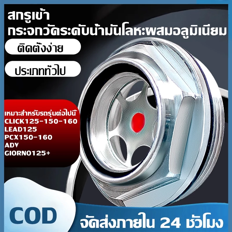 กระจกวัดระดับน้ำมันเครื่อง โลหะ สำหรับ Click/Lead/PCX/ADV/Giorno125 thumbnail 9