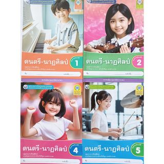 ชุดกิจกรรมฯ ดนตรี-นาฏศิลป์ ป.1-ป.6 (พว.) ปกใหม่ล่าสุด