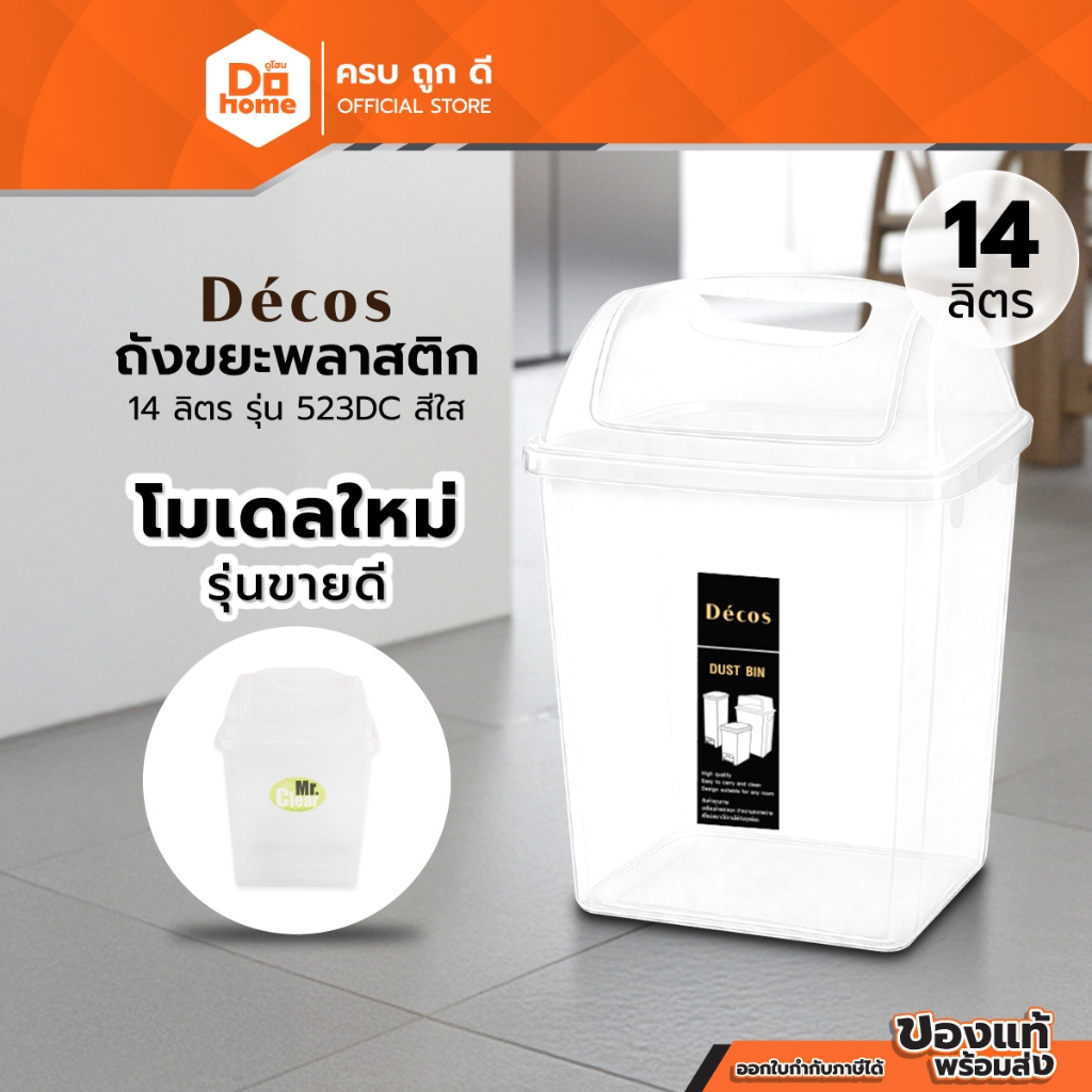 Decos ถังขยะพลาสติก 14 ลิตร รุ่น 523DC สีใส |BAI|