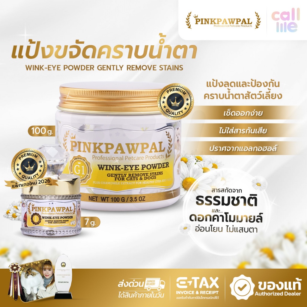 Pinkpawpal แป้งขจัดลดคราบน้ำตาสัตว์เลี้ยง ป้องกันการเกาะของคราบน้ำตา อ่อนโยน ปลอดภัยต่อดวงตาแมว สุนัข