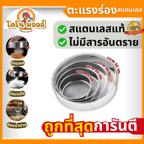 ไดโนมอลล์ ตะแกรงร่อนแป้ง อุปกรณ์ร่อน ตะแกรงกรอง ที่ร่อนผง กระชอนกรอง ทรงกลม ขนาด 15/20/25/30ซม.