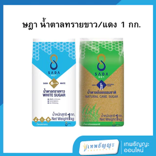ษฏา น้ำตาลทรายขาว/แดง 1 กก.