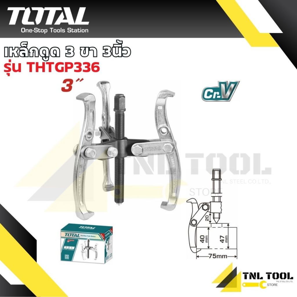 Total เหล็กดูด 3 ขา ขนาด 3 นิ้ว รุ่น THTGP336 ( 3 Jaws Puller ) เหล็กดูดลูกปืน โททอล เหล็กดูด