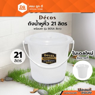 Decos ถังน้ำพลาสติกหูหิ้ว 21 ลิตร พร้อมฝา รุ่น 805A สีขาว |B…