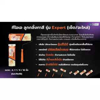TOA Expert ทีโอเอ เอ็กซ์เพิร์ท ลูกกลิ้งทาสี สำหรับงานเร็ว อุ้มสีดี กลบมิด ทาสีผนัง มี 3 ขนาด