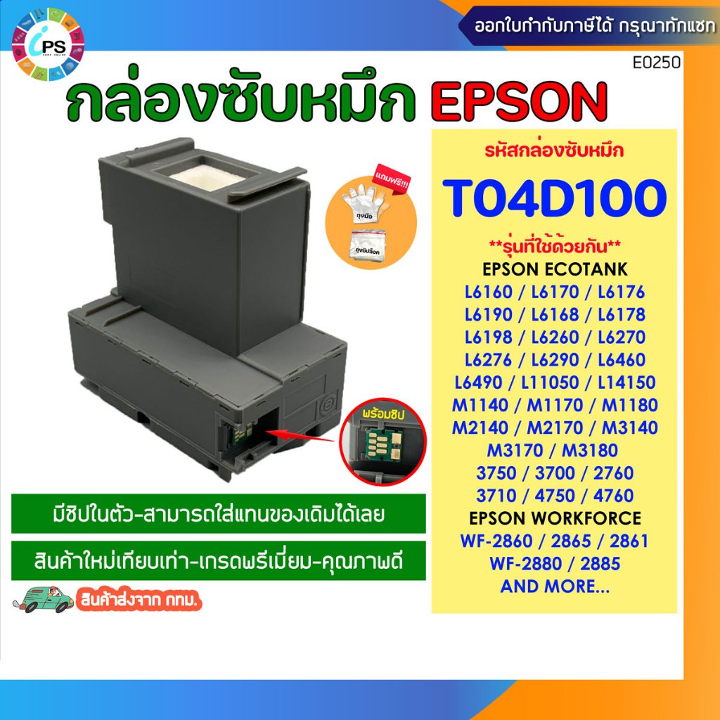 กล่องซับหมึก T04D1 EPSON L11050/L14150/L6170/L6190/L6270/M1140/M2140/M3170 (พร้อมชิป-ใส่แทนของเดิมได