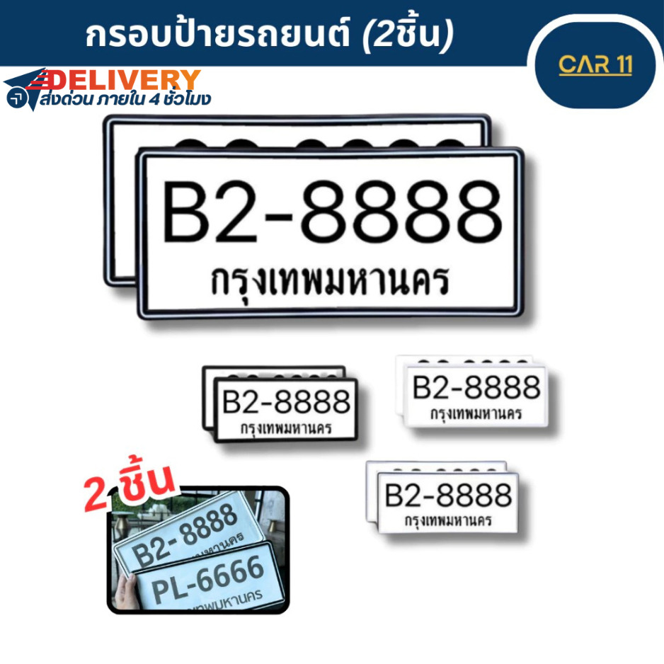 กรอบป้ายรถยนต์ ป้ายทะเบียนรถ กรอบทะเบียนรถ กรอบป้ายทะเบียน กันบังสาด แบบขาวเส้นดำ (1 คู่ หน้ารถ+หลังรถ พร้อมน็อต)