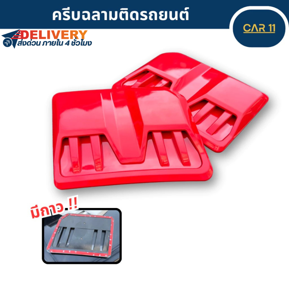ฝากระโปรงหน้า 1 คู่ ช่องลมหลอก พร้อมกาวติดตั้งได้เลย สกู๊ป SCOOP หน้ารถทุกรุ่น