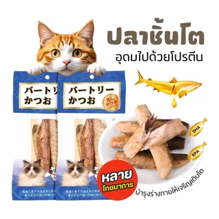 TUBIขนมแมว ปลากะตักอบ DHA EPA สูตรเด่น | โปรตีนสูง บำรุงสมอง-สายตา-ภูมิคุ้มกัน | ผลิตจากปลาแท้ 100% อบไอน้ำ ไม่เติมสี-สา