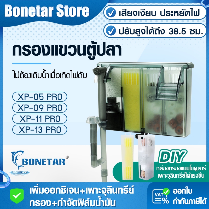 กรองแขวนตู้ปลา Bonetar กล่องกรองตู้ปลา DIY XP 03-13 Pro ติดตั้งง่าย เสียงเงียบ ประหยัดไฟ ปรับสูงได้ถึง 38.5 ซม.