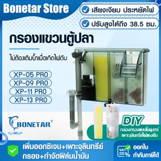 กรองแขวนตู้ปลา Bonetar กล่องกรองตู้ปลา DIY XP 03-13 Pro ติดต…