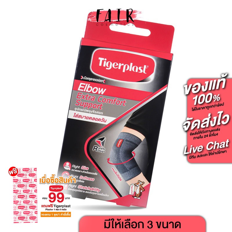 อุปกรณ์ พยุงข้อศอก Tigerplast Elbow Extra Comfort Support ไทเกอร์ พล๊าส เอ็กซ์ตร้าคอมฟอร์ท [มีให้เลื