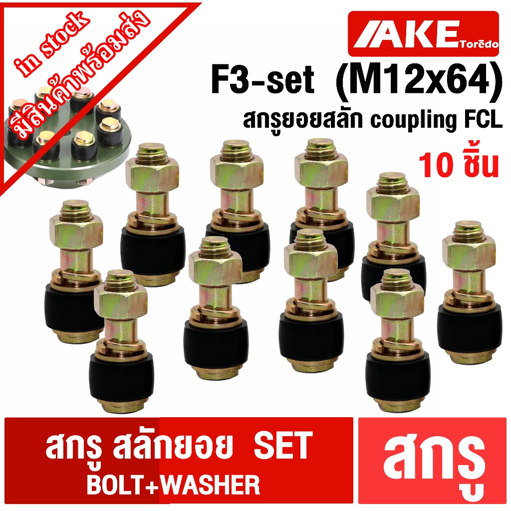 F3-set  (10ชิ้น) สกรูFCL สกรู + ยางยอย M12x64 สำหรับใช้กับ ยอยสลัก FCL125 FCL140 FCL160 FCL180 สกรูย