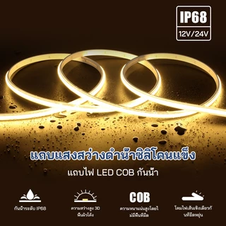 แถบไฟ LED COB กันน้ำ 12V/24V ใช้งานใต้น้ำได้ ปลอดภัย ทนทาน