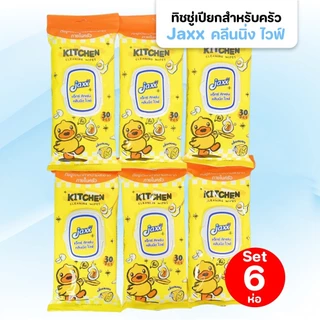 [เซท 6 ห่อ] JAXX B.Duck แจ๊กซ์ กระดาษทิชชู่เปียกทำความภายในครัว ห่อละ 30 แผ่น กลิ่นเลม่อน แผ่นใหญ่