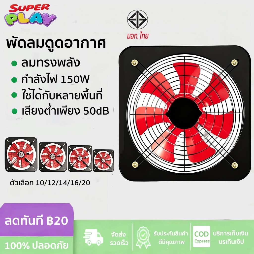 พัดลมดูดอากาศ/ดูดควัน 10-20 นิ้ว พร้อมสวิตซ์ สายไฟ 1.5-2 ม. ขับเคลื่อน AC