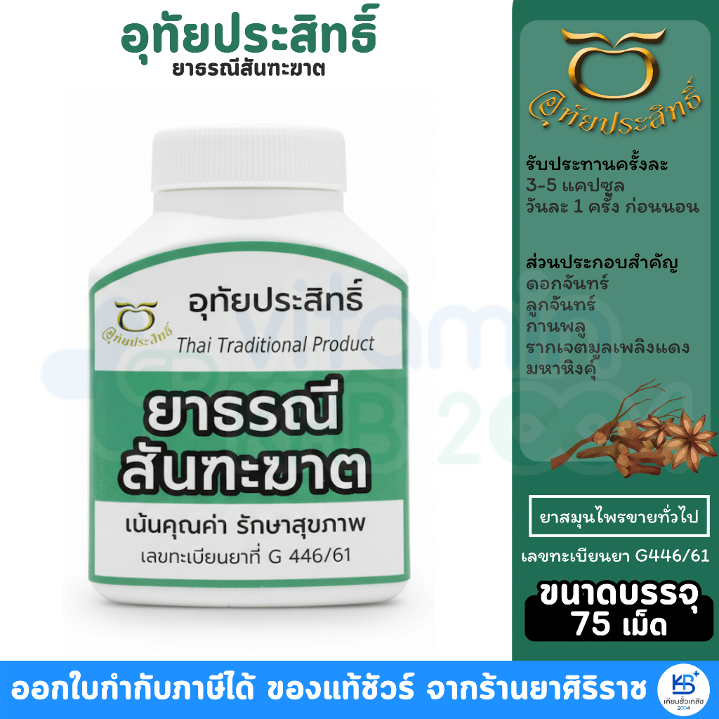 อุทัยประสิทธิ์ ยาธรณีสันฑะฆาต แก้กษัยเส้น เดาถาน ท้องผูก (บรรจุ75เม็ด/250มก.) **ขวดสีเขียว**