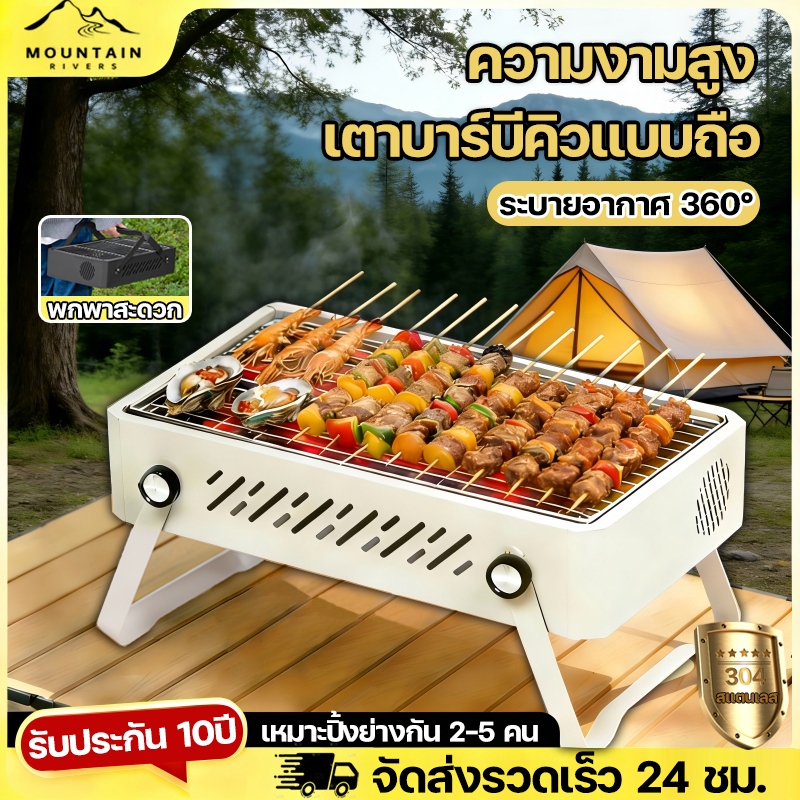 รับประกัน10ปี เตาปิ้งย่าง BBQ เตาย่างบาร์บีคิว ไม่ต้องติดตั้ง เหมาะตั้งแคมป์ ปาร์ตี้ พกพาง่าย ดีไซน์ระบายอากาศสี่ด้าน
