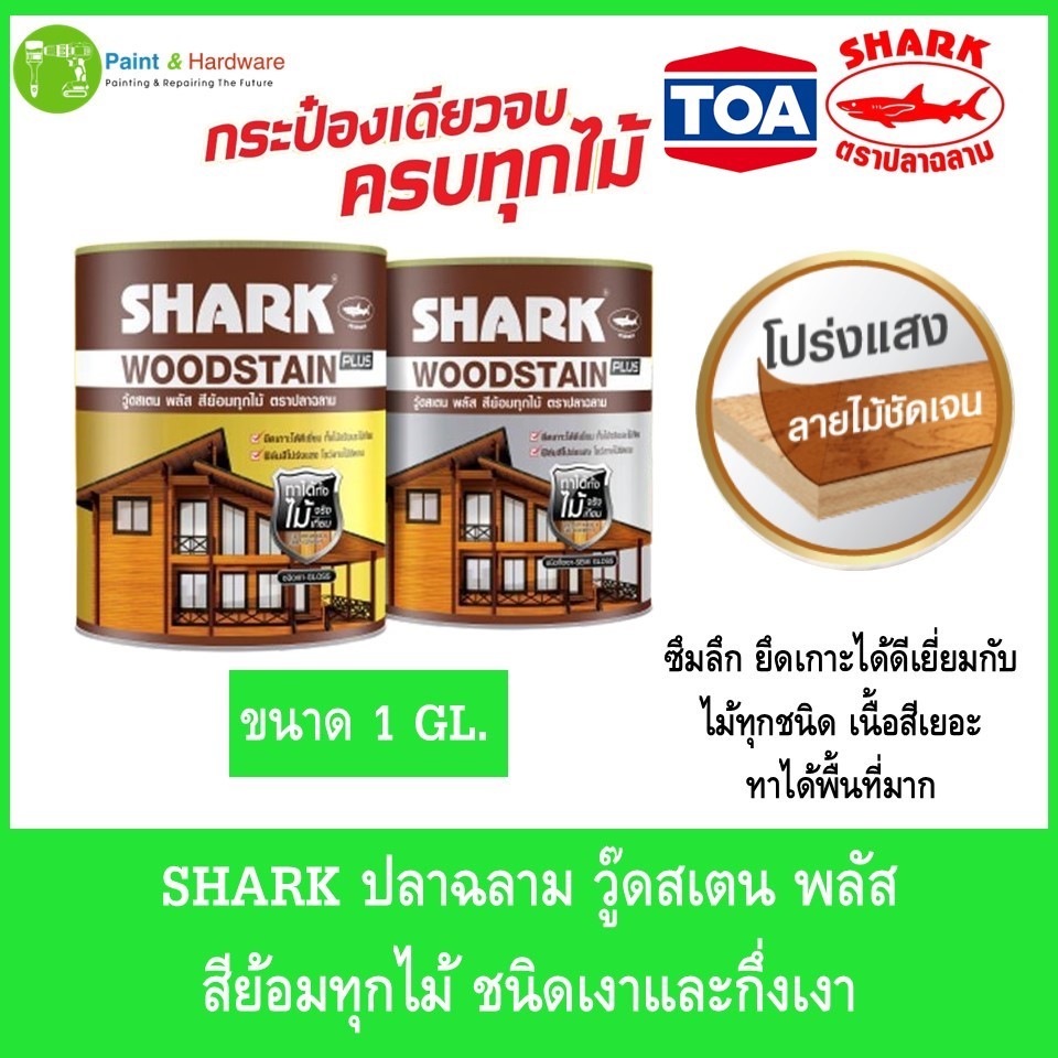 SHARK ตราปลาฉลาม วู๊ดสเตน พลัส  สีย้อมทุกไม้ ชนิดเงาและกึ่งเงา ขนาด 1 แกลลอน(3ลิตร)