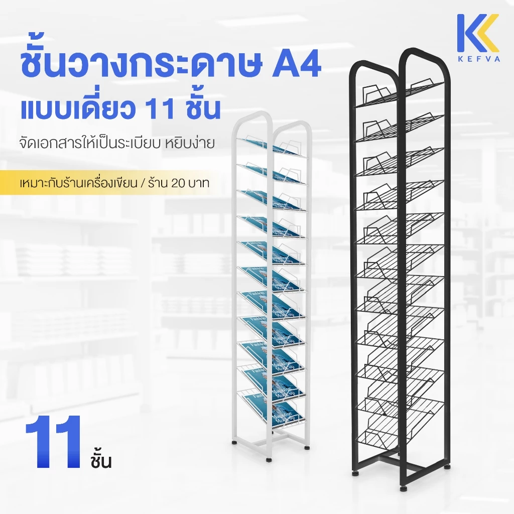 KEFVA ชั้นวางกระดาษ A4 แบบเดี่ยว 11 ชั้น ขนาด 28x25x150 cm. ชั้นโชว์หน้าปกรายงาน ชั้นวางสมุด ชั้นวางโบร์ชัวร์