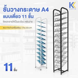 KEFVA ชั้นวางกระดาษ A4 แบบเดี่ยว 11 ชั้น ขนาด 28x25x150 cm. ชั้นโชว์หน้าปกรายงาน ชั้นวางสมุด ชั้นวางโบร์ชัวร์