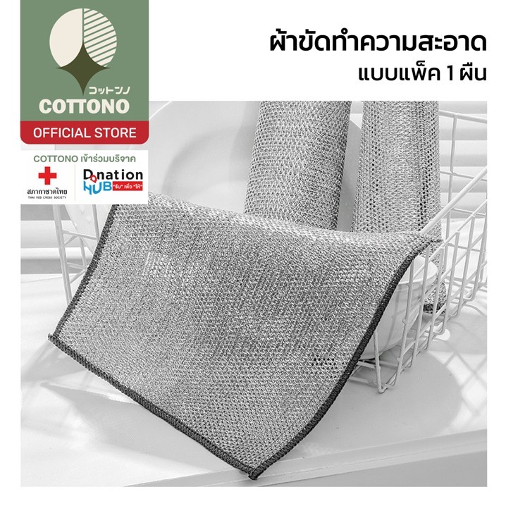 【COTTONO コットンノ】CLEAN901 ผ้าเช็ดทำความสะอาด อเนกประสงค์ ผ้าขัดทำความสะอาด เครื่องครัว ขจัดคราบมัน คราบฝังลึก ราคา ถูกที่สุด ดีลบีเคเค