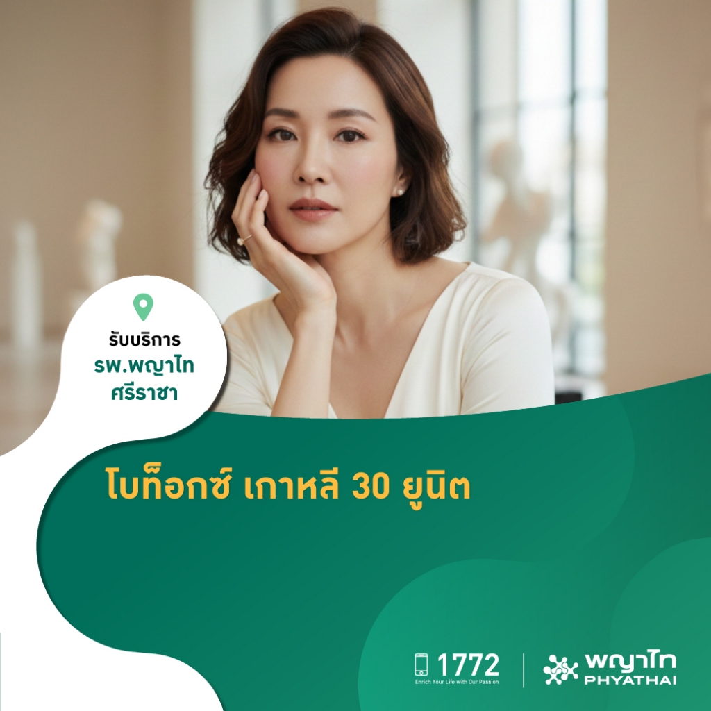 [E-Coupon] พญาไท ศรีราชา - โปรแกรมฉีดโบท็อกซ์ Nabota 30 units