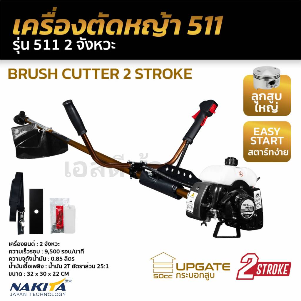 เครื่องตัดหญ้า 2 จังหวะ Nakita ตัวแรง Nakita-511 50cc