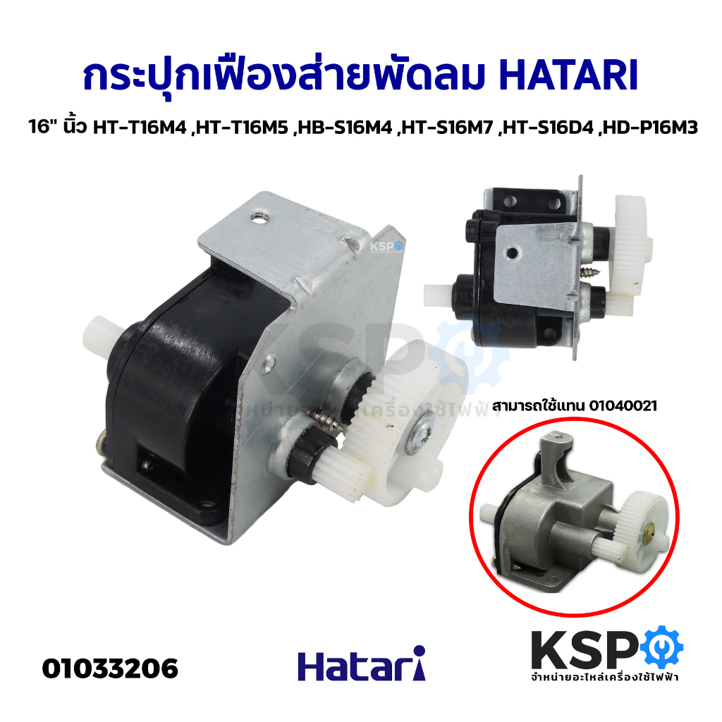 กระปุกเฟืองส่าย พัดลม HATARI ฮาตาริ 16" นิ้ว รุ่น HB-S16M4 (รุ่นใหม่) อะไหล่พัดลม