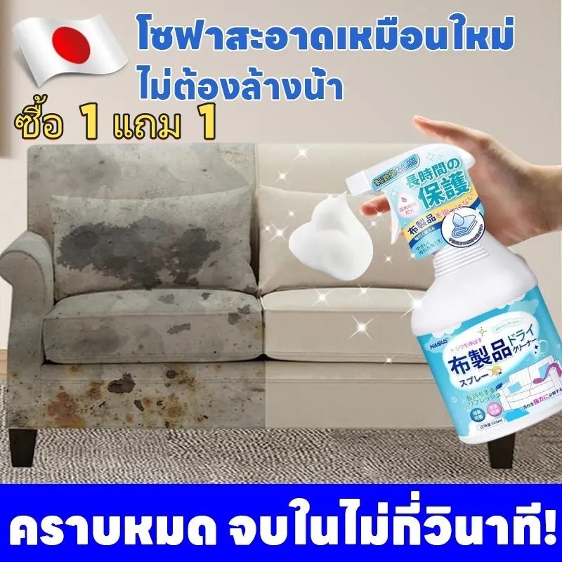 ซื้อ 1 แถม 1 ทำความสะอาดโซฟาง่าย ๆ ทำความสะอาดโซฟา โฟมซักพรม น้ำยาทำความสะอาดโซฟา ทำความสะอาดเบาะผ้ ทำความสะอาดอย่างรวดเ