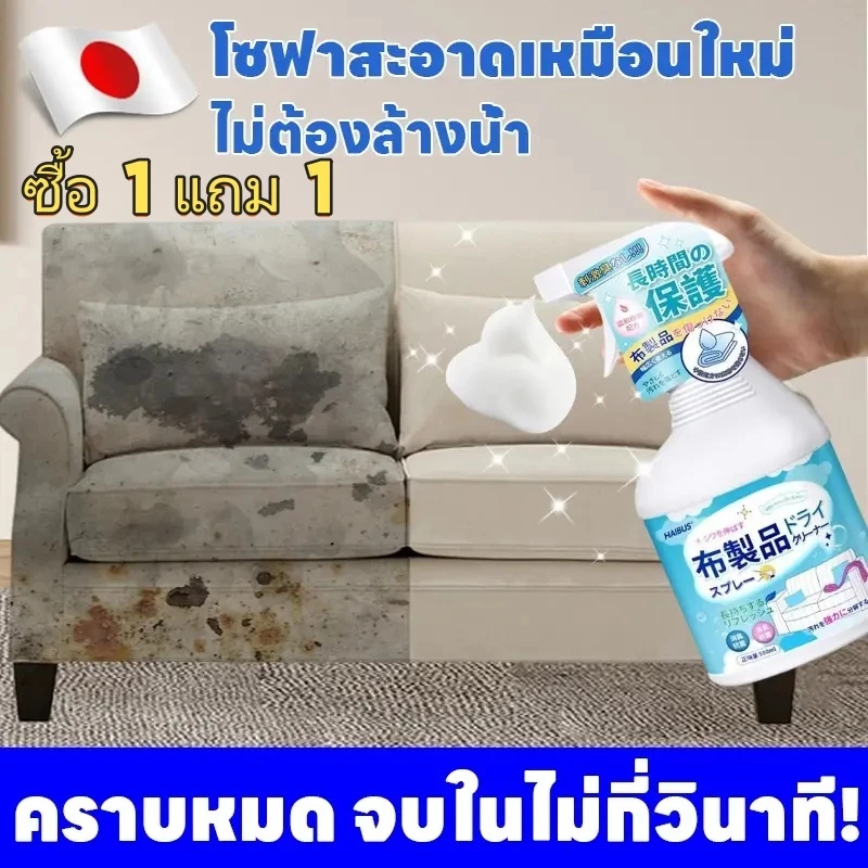 ซื้อ 1 แถม 1 ทำความสะอาดโซฟาง่าย ๆ ทำความสะอาดโซฟา โฟมซักพรม น้ำยาทำความสะอาดโซฟา ทำความสะอาดเบาะผ้ ทำความสะอาดอย่างรวดเ