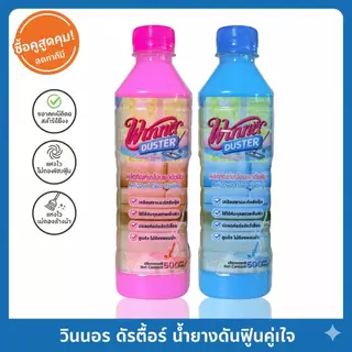 น้ำยาดัดฝุ่น Winnet Duster สูตรเข้มข้น ถูสะอาด กลิ่นหอม ไม่ฟุ้ง 1โหลมี(12ขวด) แถมฟรี2ขวด คุ้มสุด