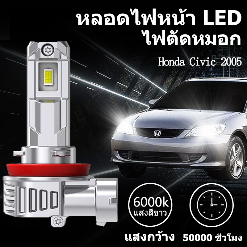 หลอดไฟหน้า LED ขั้วตรงรุ่น Honda Civic ES 2004 2005 แสงขาว 6000k มีพัดลมในตัว ราคาต่อ 1 คู่