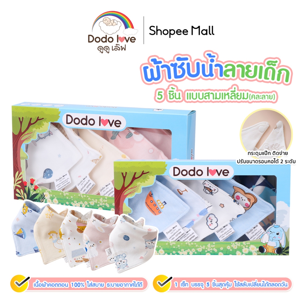 Dodolove ผ้าซับน้ำลายเด็ก เซ็ท 5 ชิ้น กันเปื้อน เนื้อผ้าคอตตอน ปรับระดับได้ ลายบนผ้าน่ารัก คละลาย ใส่ได้ตั้งแต่แรกเกิด