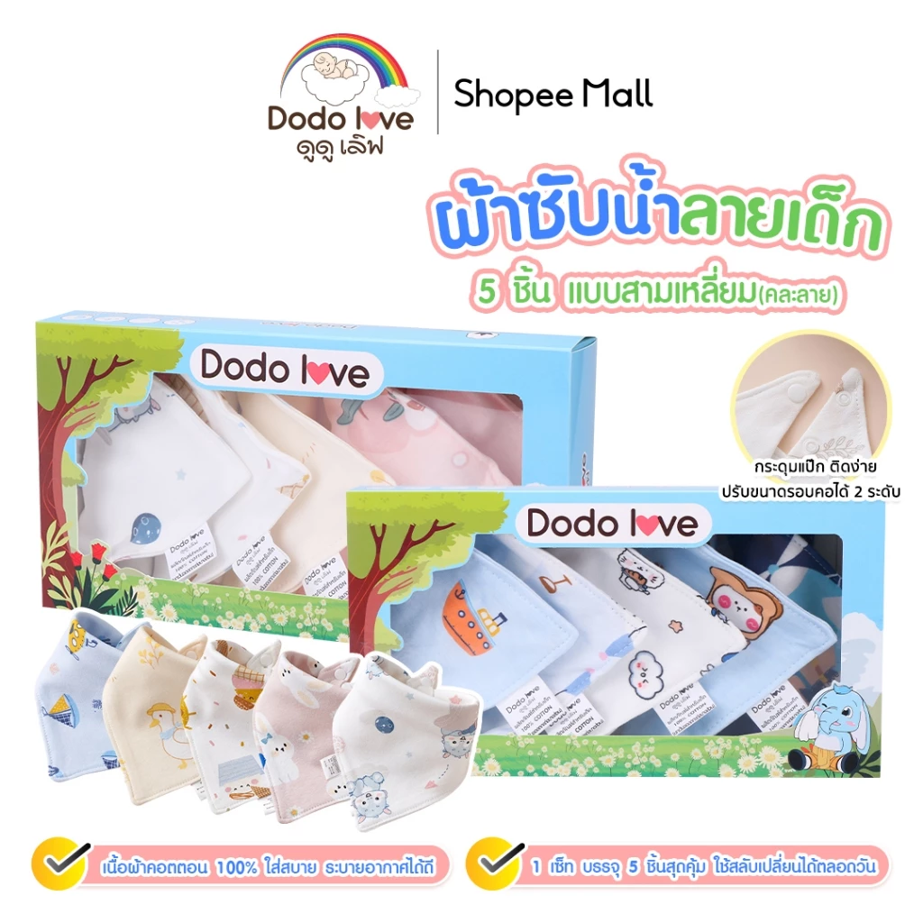 Dodolove ผ้าซับน้ำลายเด็ก เซ็ท 5 ชิ้น กันเปื้อน เนื้อผ้าคอตตอน ปรับระดับได้ ลายบนผ้าน่ารัก คละลาย ใส่ได้ตั้งแต่แรกเกิด