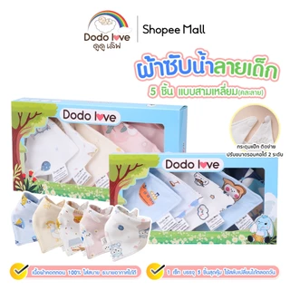 Dodolove ผ้าซับน้ำลายเด็ก เซ็ท 5 ชิ้น กันเปื้อน เนื้อผ้าคอตตอน ปรับระดับได้ ลายบนผ้าน่ารัก คละลาย ใส่ได้ตั้งแต่แรกเกิด