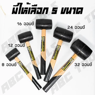 ค้อน ค้อนหัวยาง ด้ามไม้ ABCX มี 5 ขนาด 8, 12, 16, 24, 32 ออนซ์ ค้อน ค้อนยาง ค้อนหัวยาง ค้อนด้ามไม้ ไม่ทำลายพื้นผิว ใช้งา