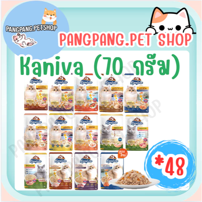 Kaniva Wet Food Jelly 70 g. อาหารเปียกแมวทุกสายพันธุ์ ยกลัง 48ซอง
