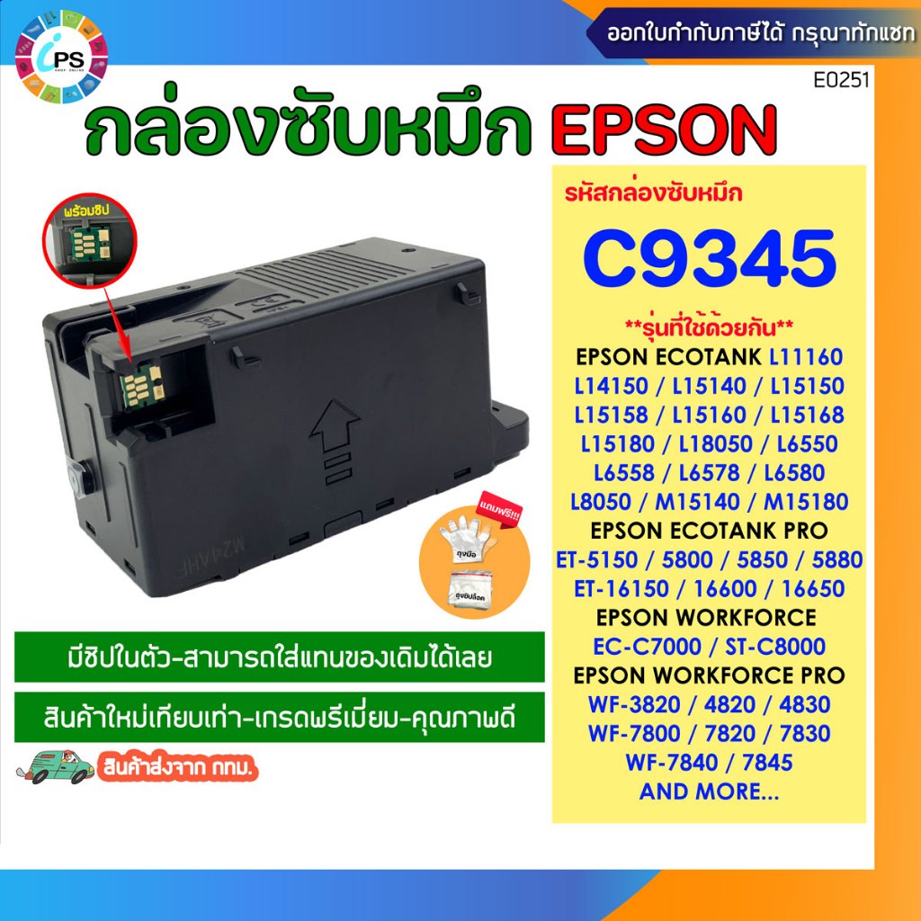 กล่องซับหมึก C9345 Epson WF-7820/7840/7830/7845/L15158/L15150/L8050/L18050 (ใหม่เทียบเท่า-ส่งจาก กทม