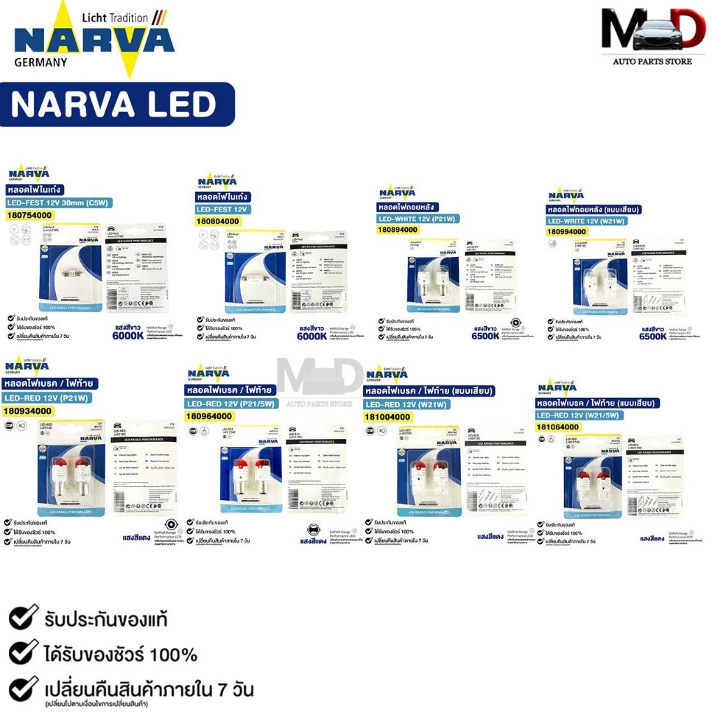 NARVA LED หลอดไฟท้าย ไฟถอย ไฟเบรค ไฟสัญญาณ T10 W21 W21/5 P21 P21/5 สีแดง สีขาว