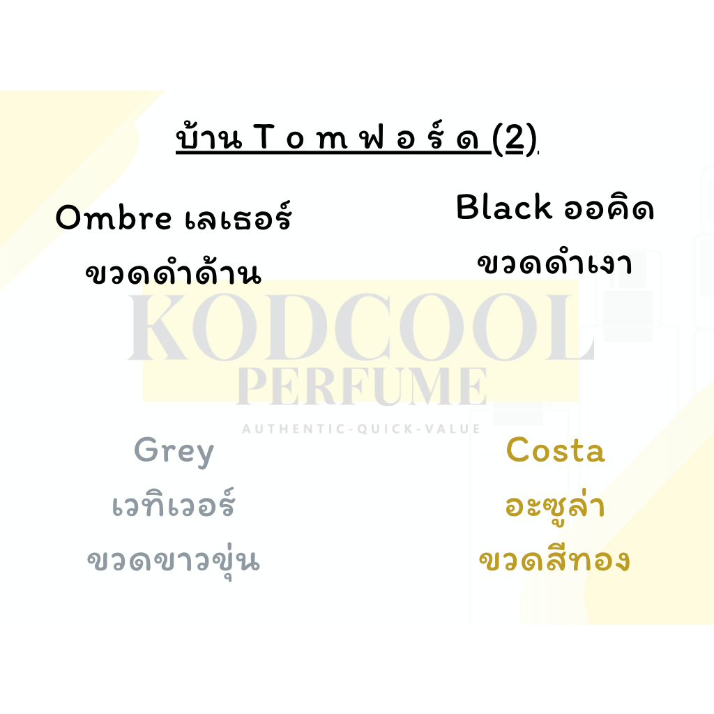 Ombre leather / Black orchid / Grey vetiver / Costa Azzura นำ้หอมพร้อมส่ง แบบพกพา