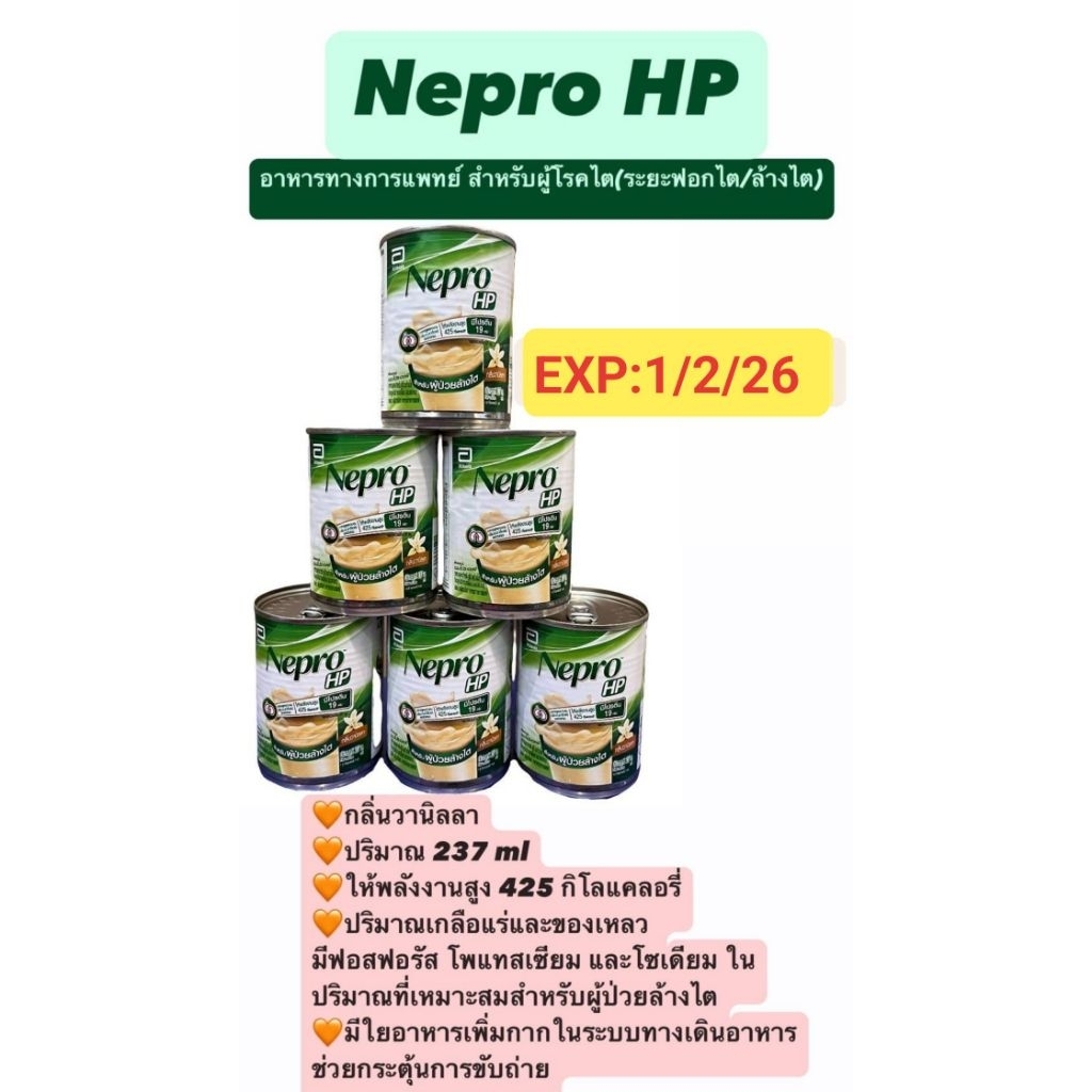 Nepro HP กลิ่นวนิลา ขนาด237ml.(ติดสติ๊กเกอร์ตัวอย่าง) จำนวน6กระป๋อง ❌Exp1/2/26❌