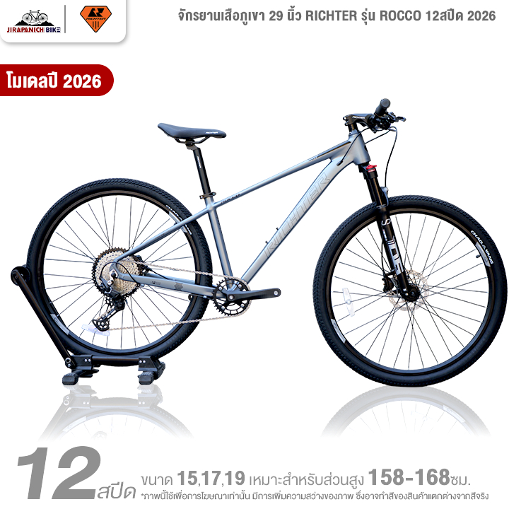 จักรยานเสือภูเขา 29 นิ้ว RICHTER รุ่น ROCCO 12สปีด 2026 (ชุดขับ Shimano Deore, เบรกดิสก์น้ำมัน)